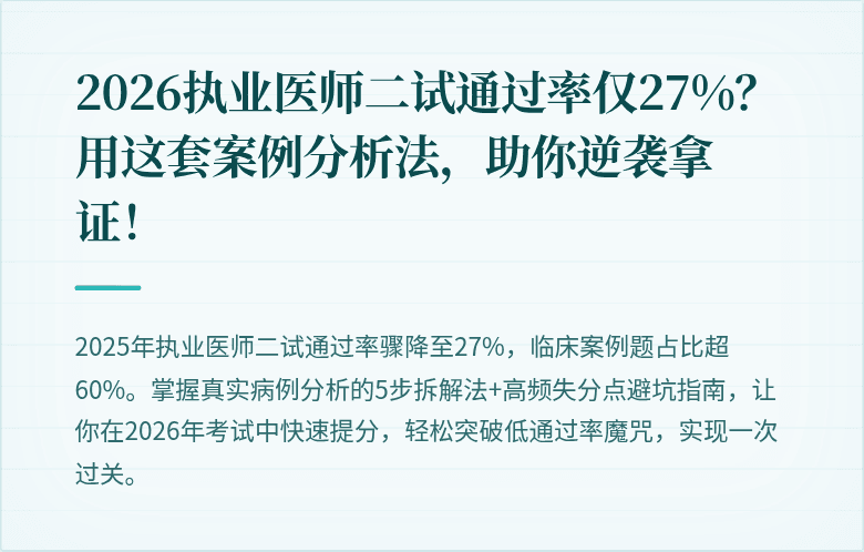 2026执业医师二试通过率仅27%？用这套案例分析法，助你逆袭拿证！