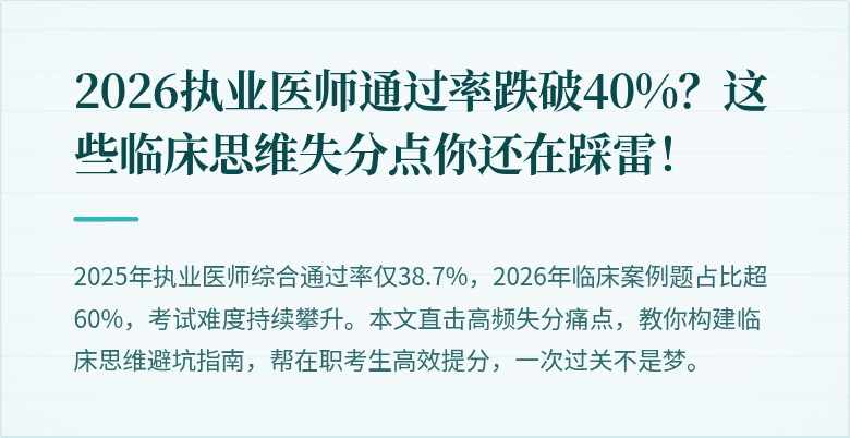 2026执业医师通过率跌破40%？这些临床思维失分点你还在踩雷！