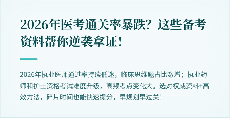 2026年医考通关率暴跌？这些备考资料帮你逆袭拿证！
