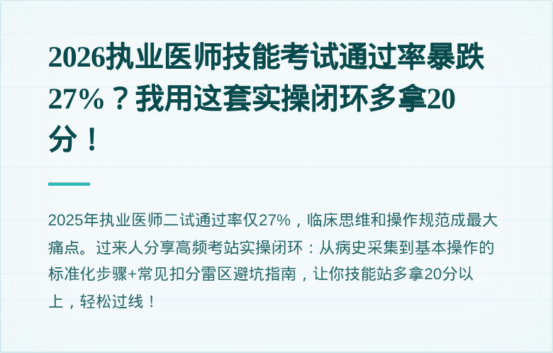 2026执业医师技能考试通过率暴跌27%？我用这套实操闭环多拿20分！