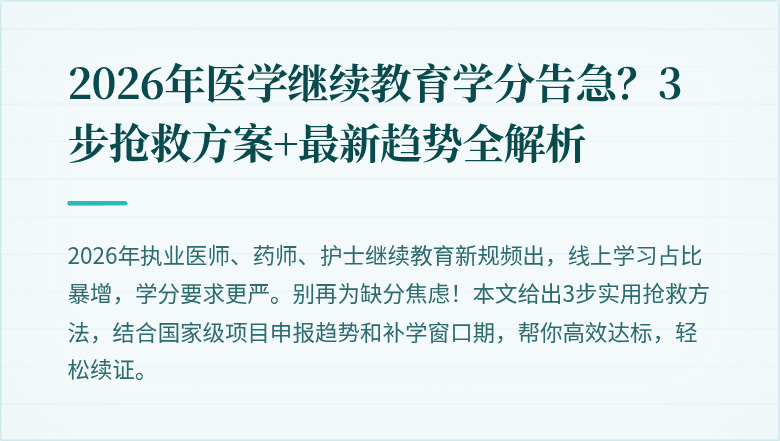 2026年医学继续教育学分告急？3步抢救方案+最新趋势全解析