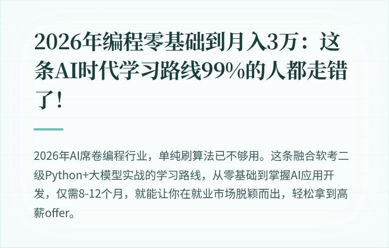 2026年编程零基础到月入3万：这条AI时代学习路线99%的人都走错了！