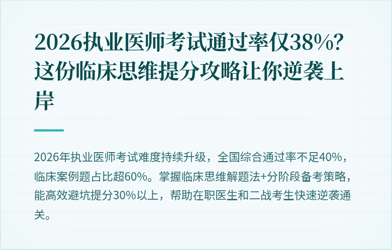2026执业医师考试通过率仅38%？这份临床思维提分攻略让你逆袭上岸