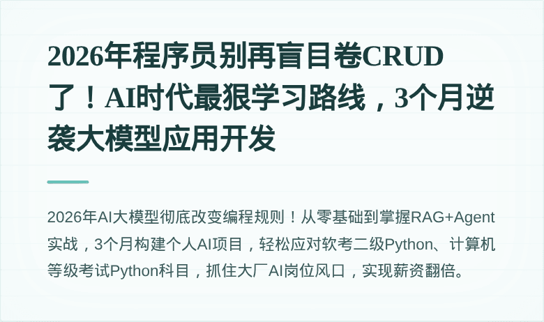2026年程序员别再盲目卷CRUD了！AI时代最狠学习路线，3个月逆袭大模型应用开发