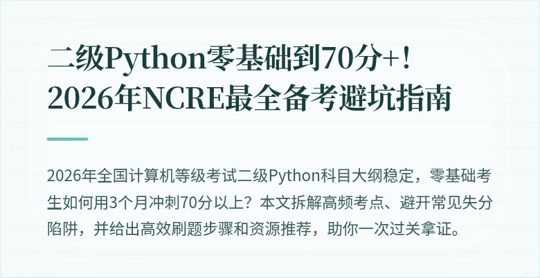 二级Python零基础到70分+！2026年NCRE最全备考避坑指南