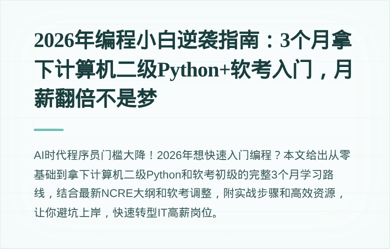 2026年编程小白逆袭指南：3个月拿下计算机二级Python+软考入门，月薪翻倍不是梦