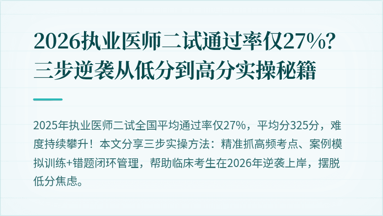 2026执业医师二试通过率仅27%？三步逆袭从低分到高分实操秘籍