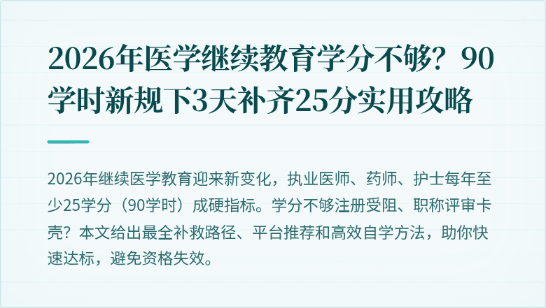 2026年医学继续教育学分不够？90学时新规下3天补齐25分实用攻略