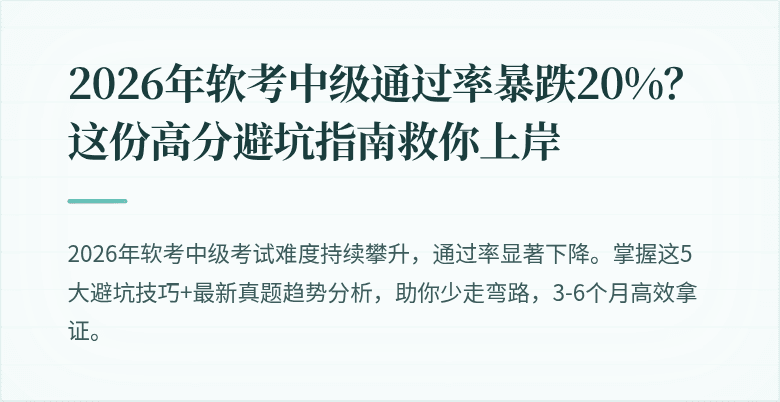 2026年软考中级通过率暴跌20%？这份高分避坑指南救你上岸