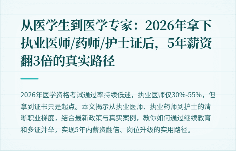从医学生到医学专家：2026年拿下执业医师/药师/护士证后，5年薪资翻3倍的真实路径
