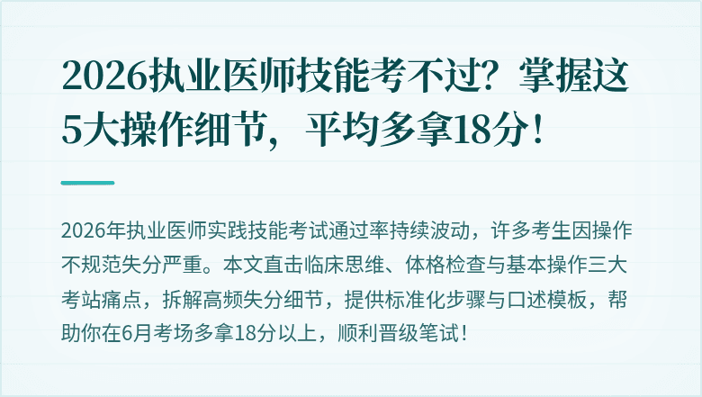 2026执业医师技能考不过？掌握这5大操作细节，平均多拿18分！