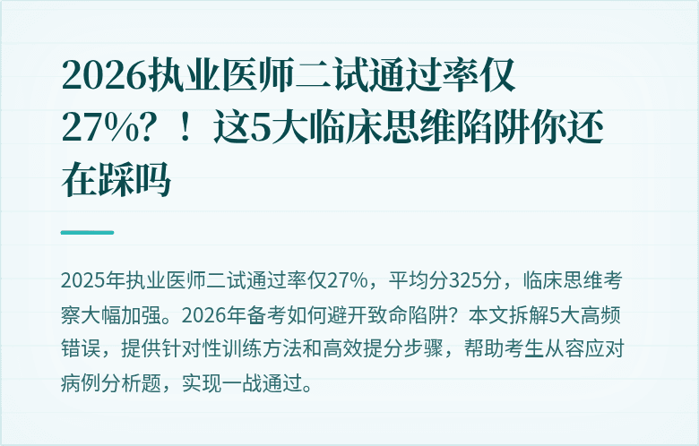 2026执业医师二试通过率仅27%？！这5大临床思维陷阱你还在踩吗