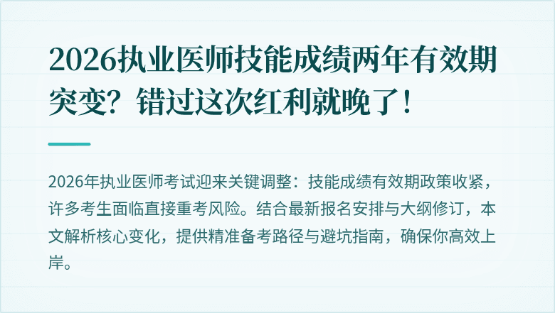 2026执业医师技能成绩两年有效期突变？错过这次红利就晚了！