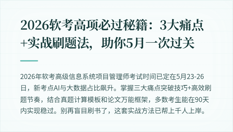 2026软考高项必过秘籍：3大痛点+实战刷题法，助你5月一次过关