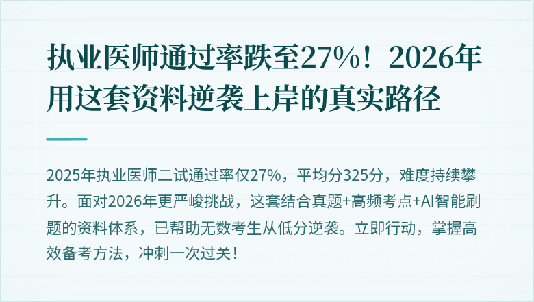 执业医师通过率跌至27%！2026年用这套资料逆袭上岸的真实路径