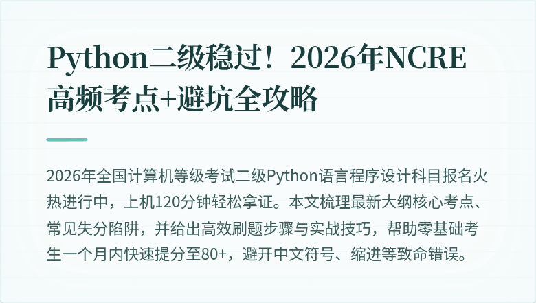 Python二级稳过！2026年NCRE高频考点+避坑全攻略