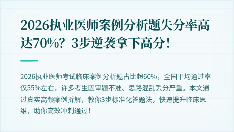 2026执业医师案例分析题失分率高达70%？3步逆袭拿下高分！