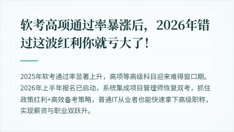 软考高项通过率暴涨后，2026年错过这波红利你就亏大了！