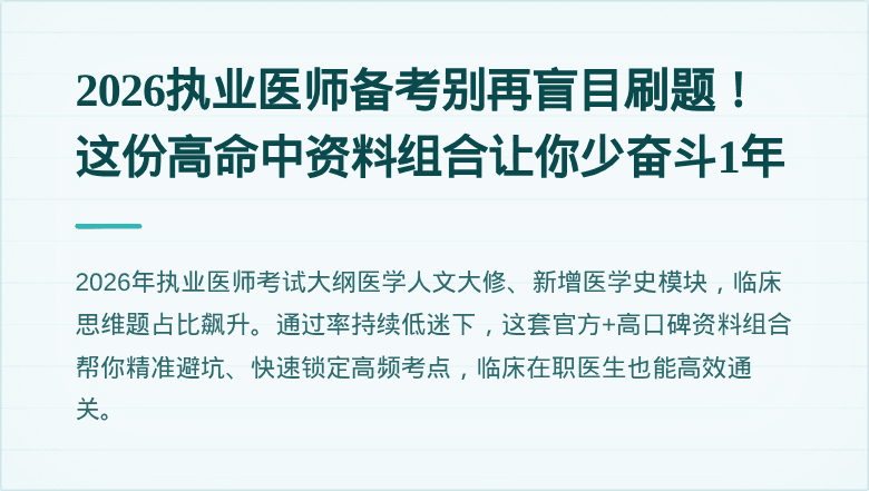 2026执业医师备考别再盲目刷题！这份高命中资料组合让你少奋斗1年