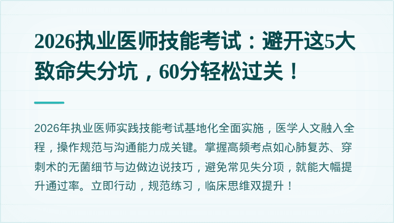 2026执业医师技能考试：避开这5大致命失分坑，60分轻松过关！