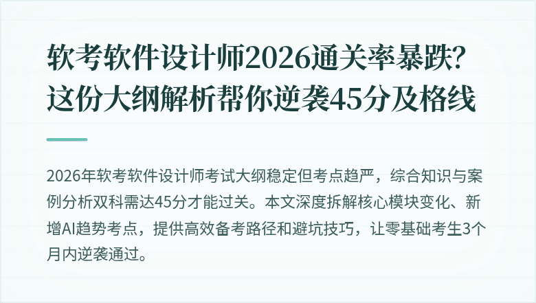 软考软件设计师2026通关率暴跌？这份大纲解析帮你逆袭45分及格线