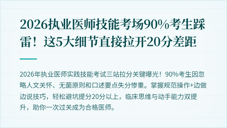 2026执业医师技能考场90%考生踩雷！这5大细节直接拉开20分差距