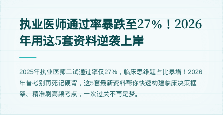 执业医师通过率暴跌至27%！2026年用这5套资料逆袭上岸