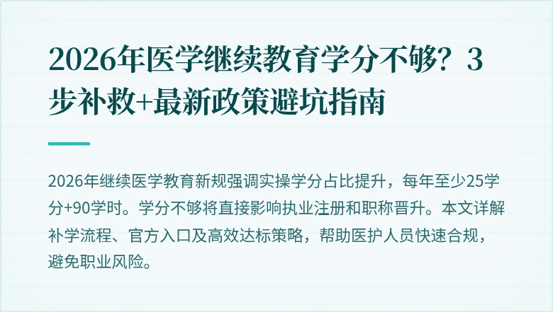 2026年医学继续教育学分不够？3步补救+最新政策避坑指南