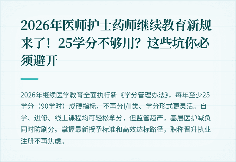 2026年医师护士药师继续教育新规来了！25学分不够用？这些坑你必须避开