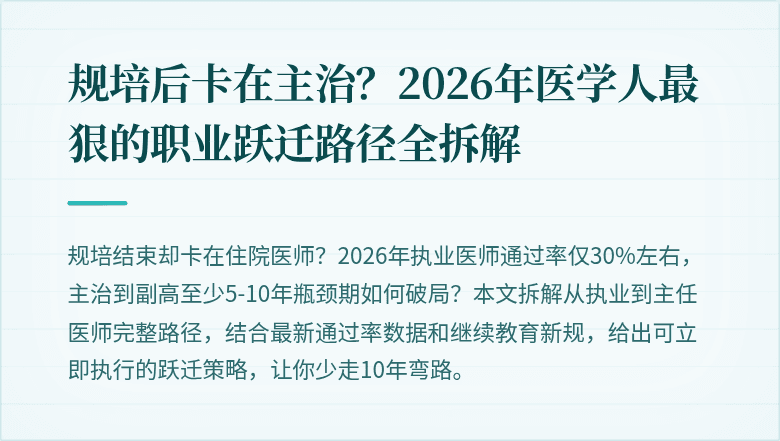 规培后卡在主治？2026年医学人最狠的职业跃迁路径全拆解