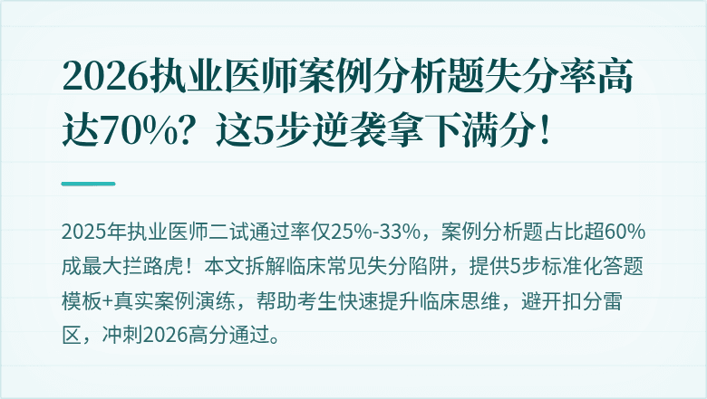 2026执业医师案例分析题失分率高达70%？这5步逆袭拿下满分！