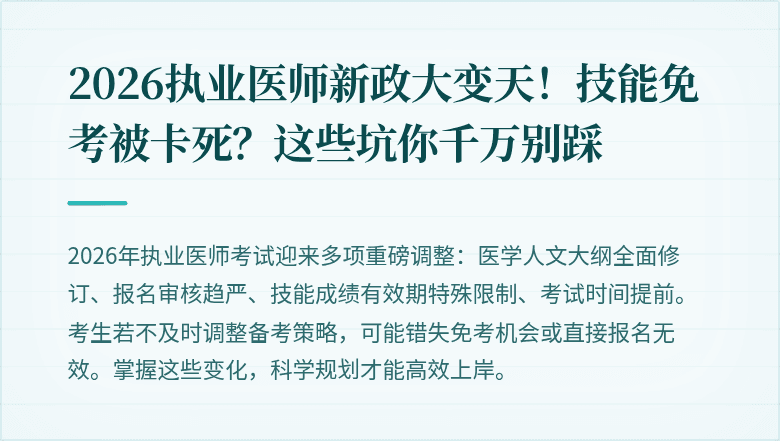 2026执业医师新政大变天！技能免考被卡死？这些坑你千万别踩
