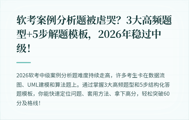 软考案例分析题被虐哭？3大高频题型+5步解题模板，2026年稳过中级！