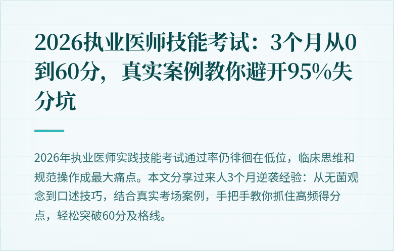 2026执业医师技能考试：3个月从0到60分，真实案例教你避开95%失分坑