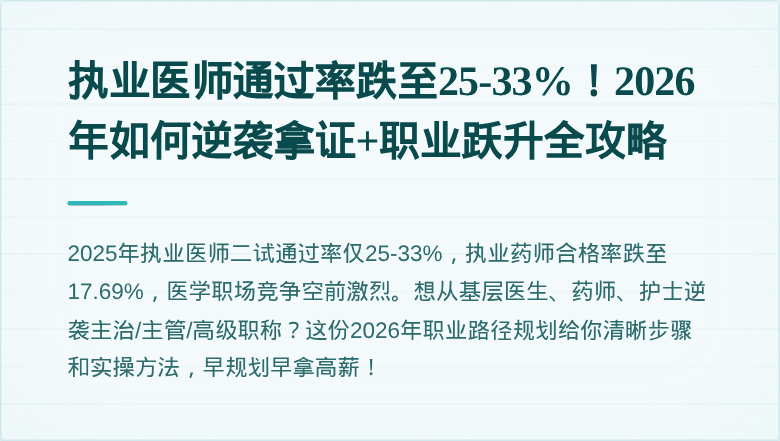 执业医师通过率跌至25-33%！2026年如何逆袭拿证+职业跃升全攻略