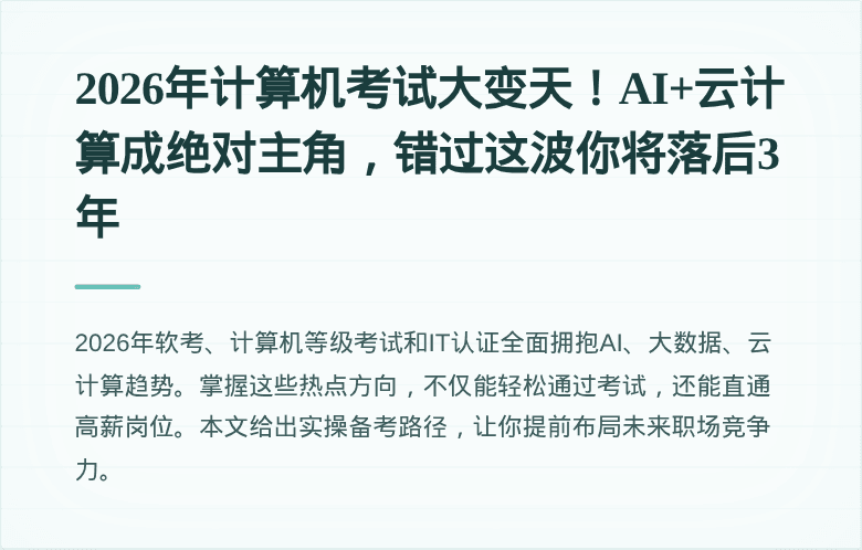 2026年计算机考试大变天！AI+云计算成绝对主角，错过这波你将落后3年