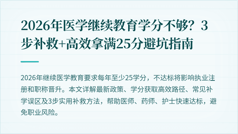 2026年医学继续教育学分不够？3步补救+高效拿满25分避坑指南