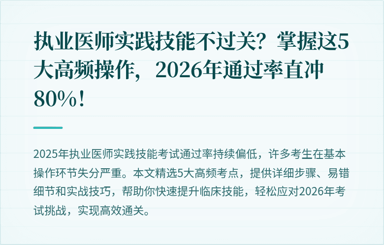 执业医师实践技能不过关？掌握这5大高频操作，2026年通过率直冲80%！