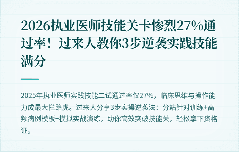 2026执业医师技能关卡惨烈27%通过率！过来人教你3步逆袭实践技能满分