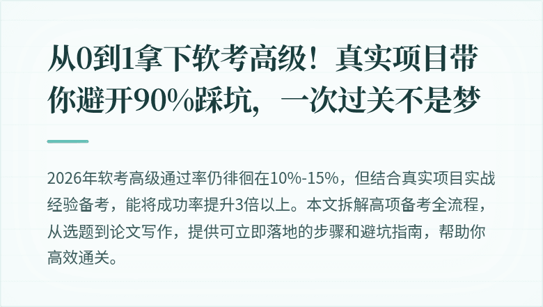 从0到1拿下软考高级！真实项目带你避开90%踩坑，一次过关不是梦
