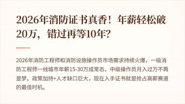 2026年消防证书真香！年薪轻松破20万，错过再等10年？