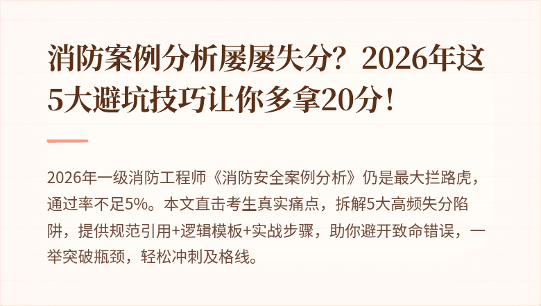 消防案例分析屡屡失分?2026年这5大避坑技巧让你多拿20分!