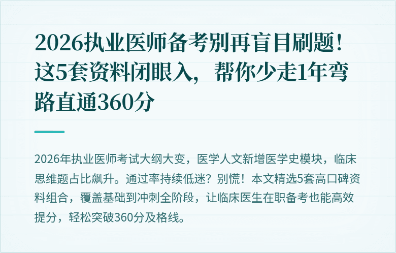 2026执业医师备考别再盲目刷题！这5套资料闭眼入，帮你少走1年弯路直通360分