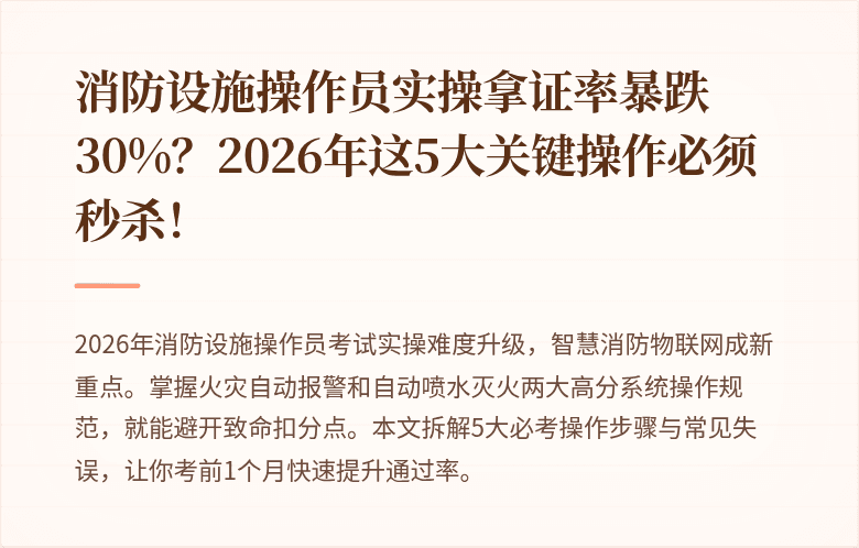 消防设施操作员实操拿证率暴跌30%？2026年这5大关键操作必须秒杀！
