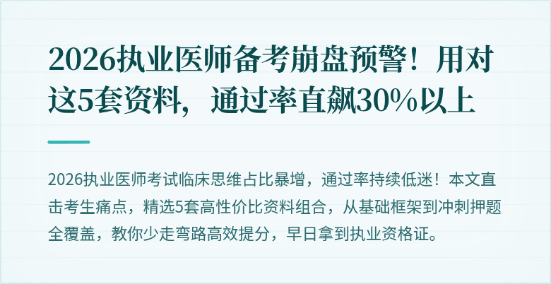 2026执业医师备考崩盘预警！用对这5套资料，通过率直飙30%以上