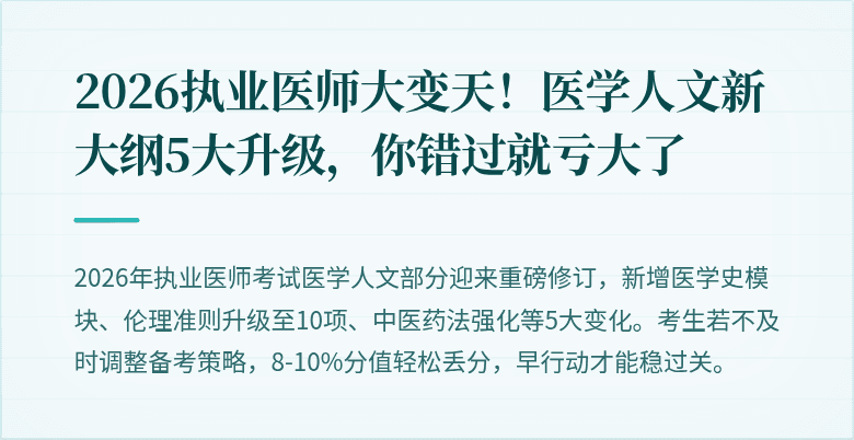 2026执业医师大变天！医学人文新大纲5大升级，你错过就亏大了