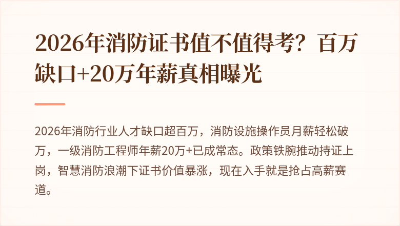 2026年消防证书值不值得考？百万缺口+20万年薪真相曝光