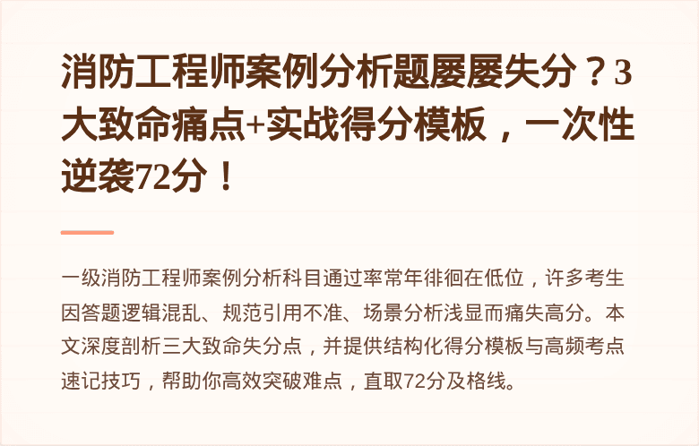 消防工程师案例分析题屡屡失分？3大致命痛点+实战得分模板，一次性逆袭72分！