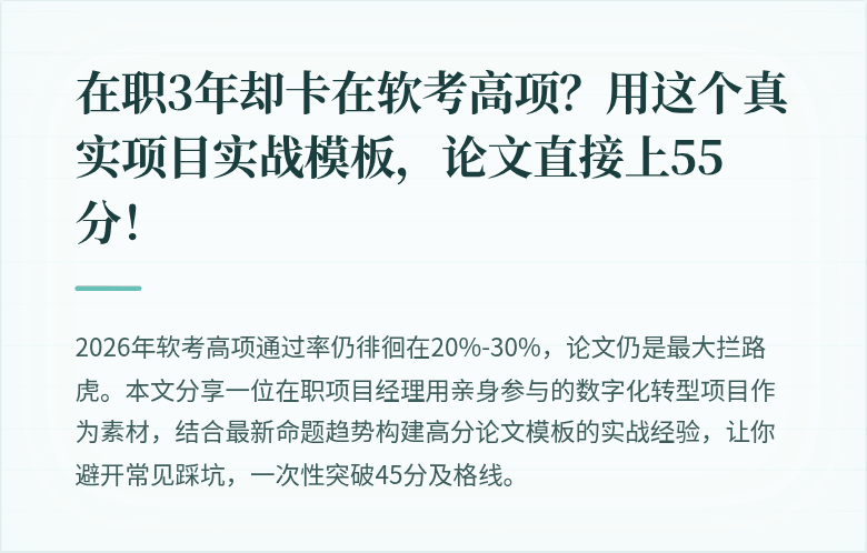 在职3年却卡在软考高项？用这个真实项目实战模板，论文直接上55分！