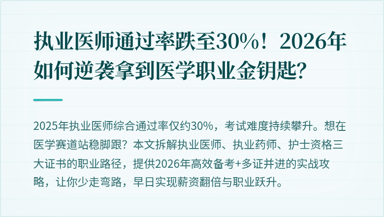 执业医师通过率跌至30%！2026年如何逆袭拿到医学职业金钥匙？